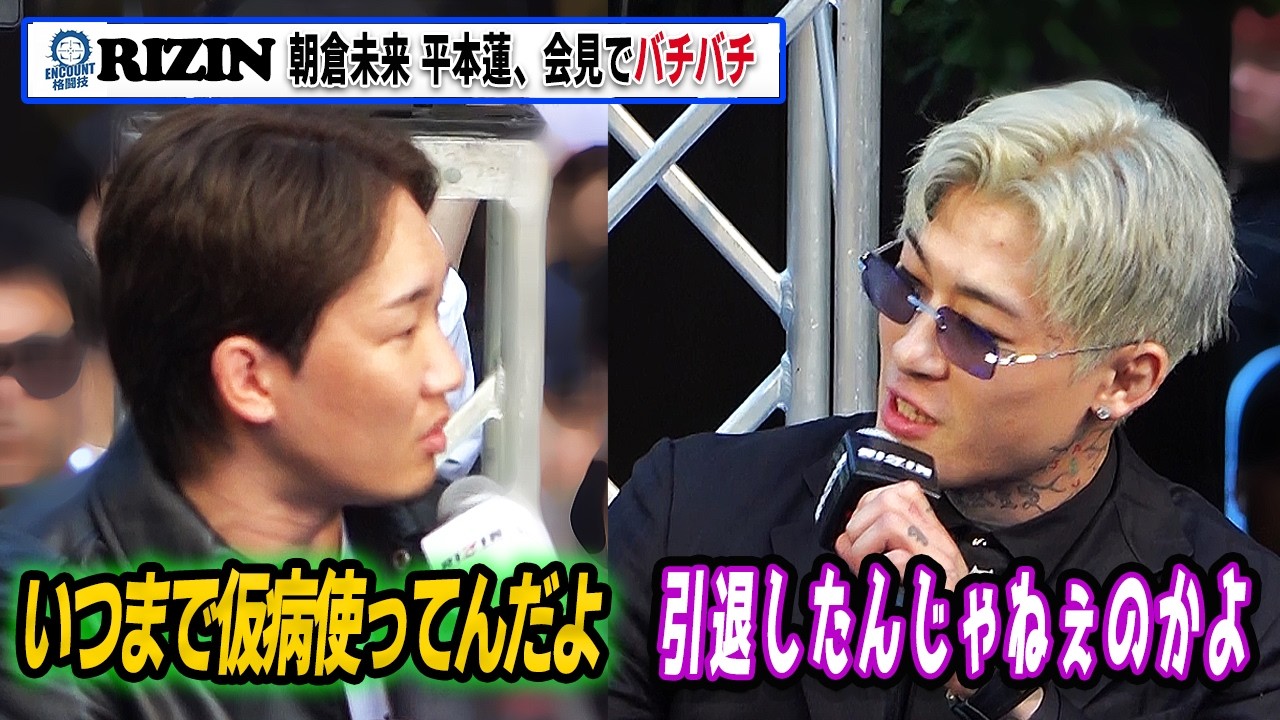RIZIN] Mikuru Asakura and Ren Hiramoto clash immediately at press