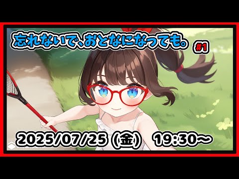 【忘れないで、おとなになっても。#1】夏休み恒例夏ものゲームします！【ネタバレ注意】