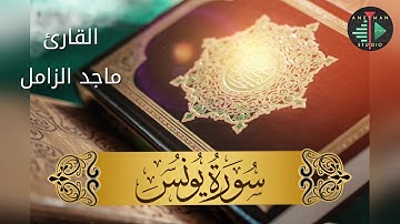 010 سورة يونس - القارئ ماجد الزامل