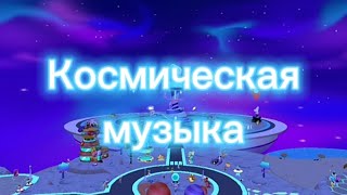 Космическая музыка в PK XD🌠🌌