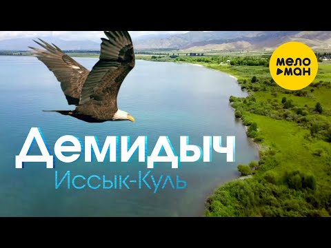 Демидыч - Иссык-Куль