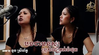 បងជាមនុស្សប្រុសអាក្រក់បំផុត (Cover By ទូច ស្រីល័ក្ខ)