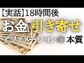 【実話】唱えた18時間後にお金を引き寄せた言葉の本質とは?(アファメーションによる引き寄せの法則の体験談)