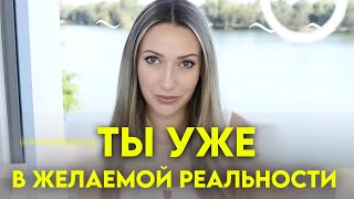 картинка: Ты уже в желаемой реальности, перестань пытаться что-то изменить