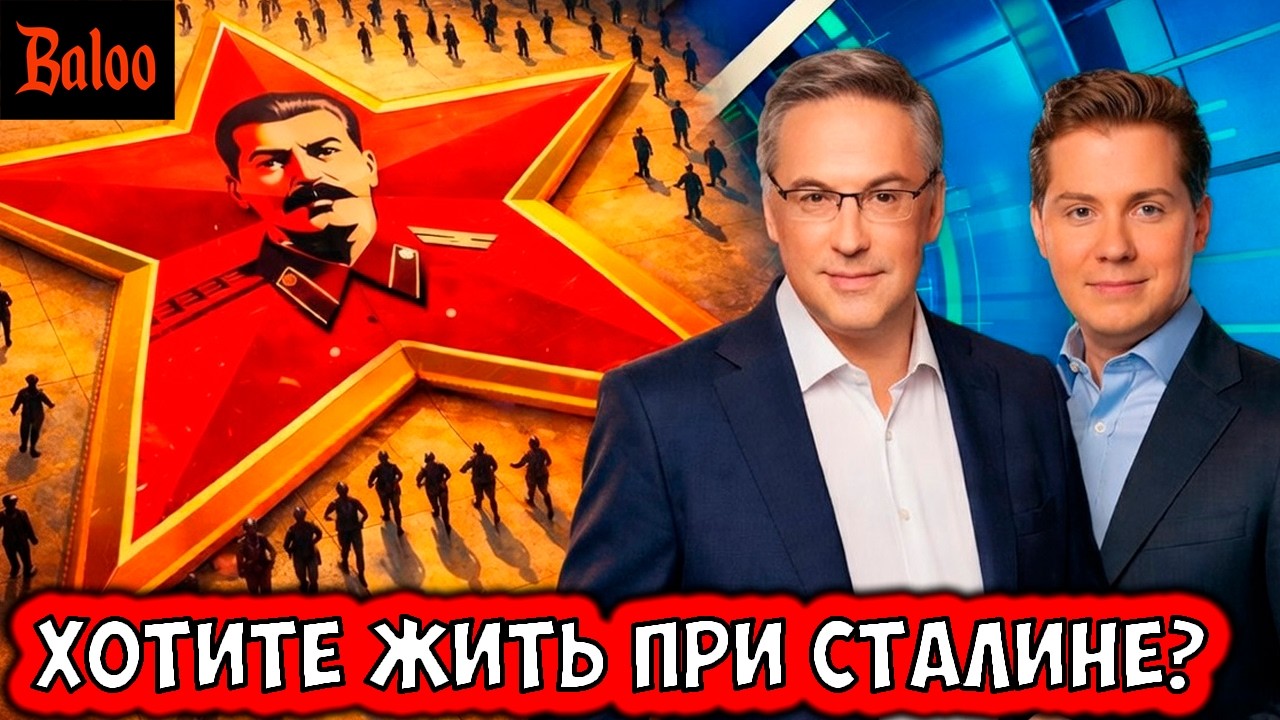 ХОТИТЕ ЖИТЬ ПРИ СТАЛИНЕ?