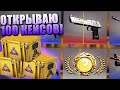 ОТКРЫЛ 100 КЕЙСОВ РАЗЛОМ НА GGDROP! ПРОВЕРКА КЕЙСОВ БЛОГЕРОВ НА ГГДРОП! ПРОМОКОДЫ ГГДРОП