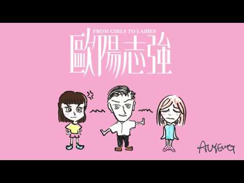 《歐陽志強》第十二集：男朋友與歌