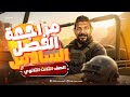 مراجعة الفصل السادس تاريخ تالتة ثانوي 2026