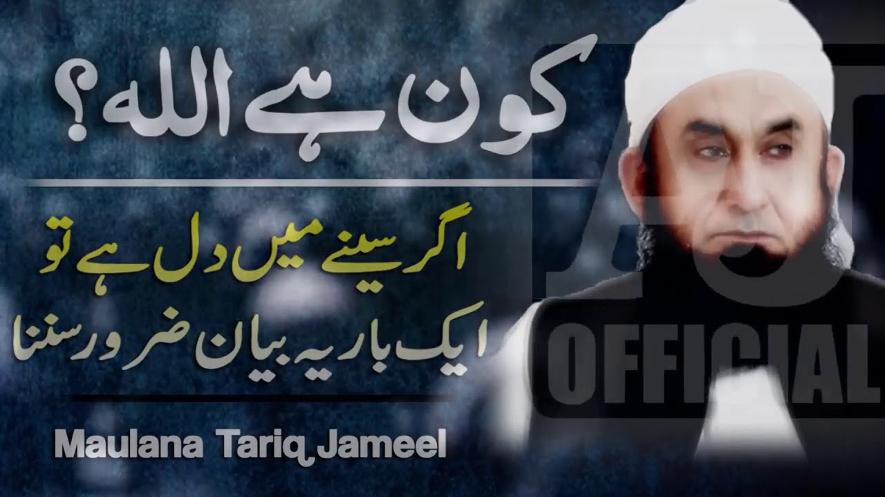Allah Kaun Hai   Seenay Mein Dil Hai Tu Ek Baar Ye Bayan Zarur Sunna by Maulana Tariq Jameel