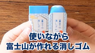 消しゴムが、使っていくうちに富士山の形に！富士山消しゴム