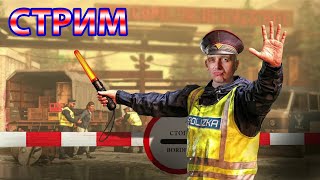 CONTRABAND POLICE стрим 2