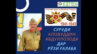 Рӯзи Ғалаба муборак бод! Шараф ба диловароне, ки ба мо сулҳу оромиро оварданд! 08.05.2021
