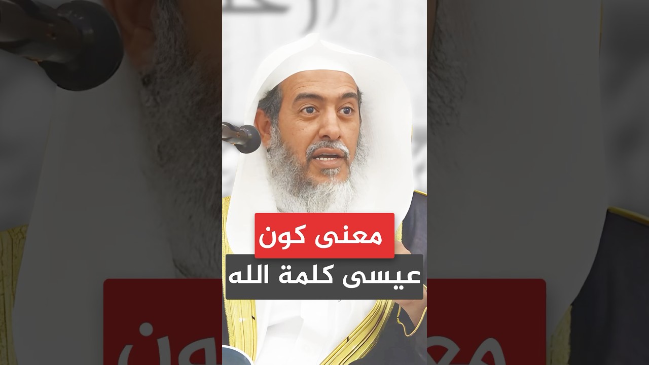 هل عيسى ﷺ هو كلمة الله؟ #صالح_العصيمي