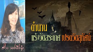 ตำนานแร้งวัดสระเกศ เปรตวัดสุทัศน์ @isssabithip