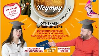 Отмечаем Татьянин День //Поутру