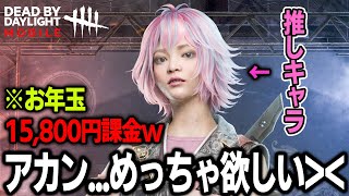 DbD Mobile] I wanted the Feng Min skin so bad I dropped 15,800 yen 
