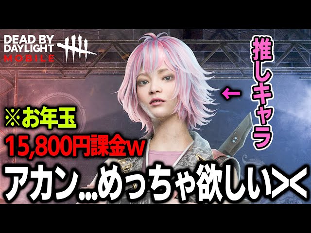 DbD Mobile] I wanted the Feng Min skin so bad I dropped 15,800 yen