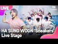[LIVE] 하성운 HA SUNG WOON '스니커즈'(Sneakers) Showcase Stage 쇼케이스 무대 [통통TV]