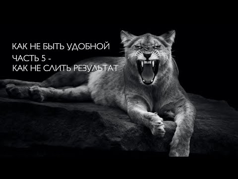 Как не сливать результаты и не откатиться назад #подсознание