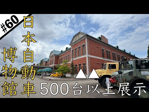鶴仙渓(山中温泉)→日本自動車博物館【金沢①/車で日本一周ひとり旅】