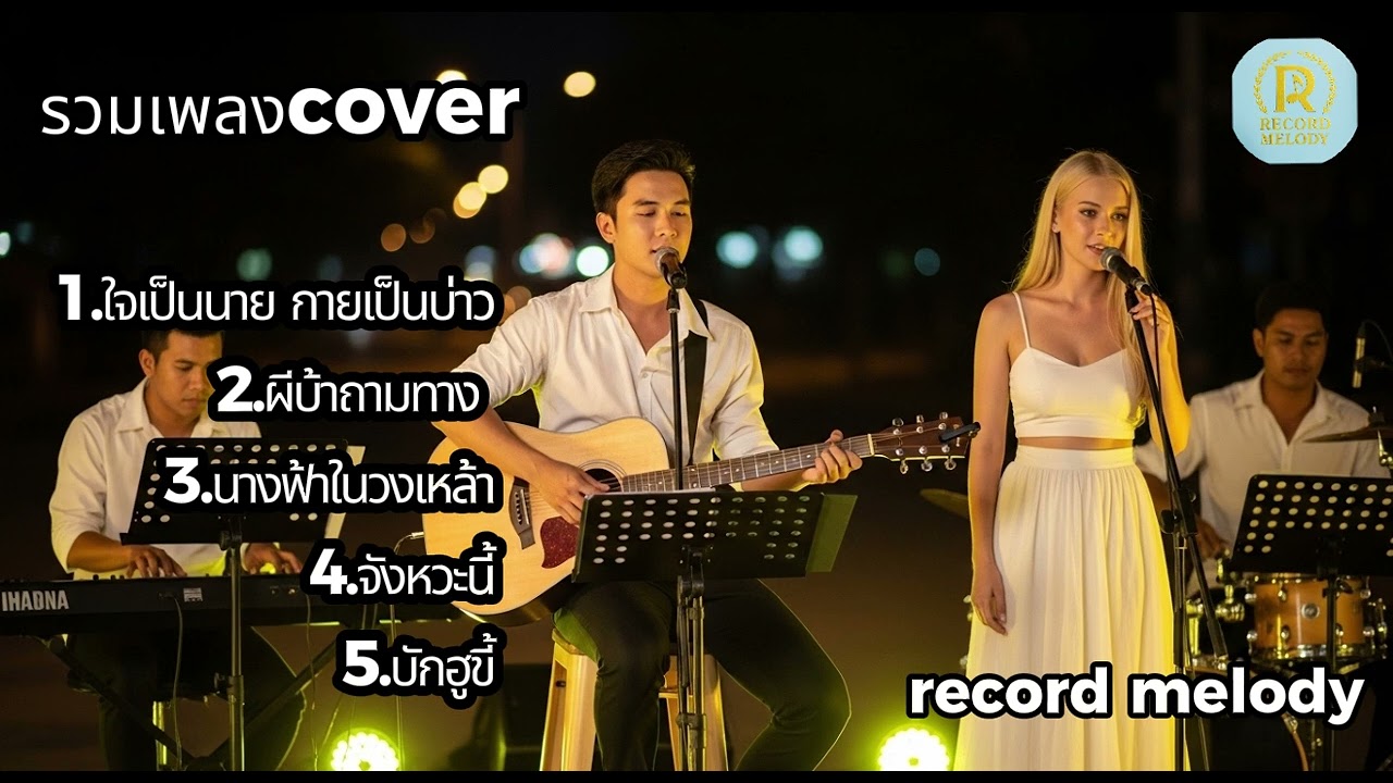 Acoustic Cover ฟังยาวๆ ตอนทำงาน | record melody