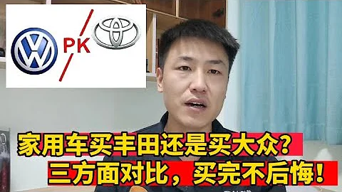 家用车买丰田还是买大众？资深修理工告诉你答案，买完不后悔！【小韩修车】 - 天天要闻