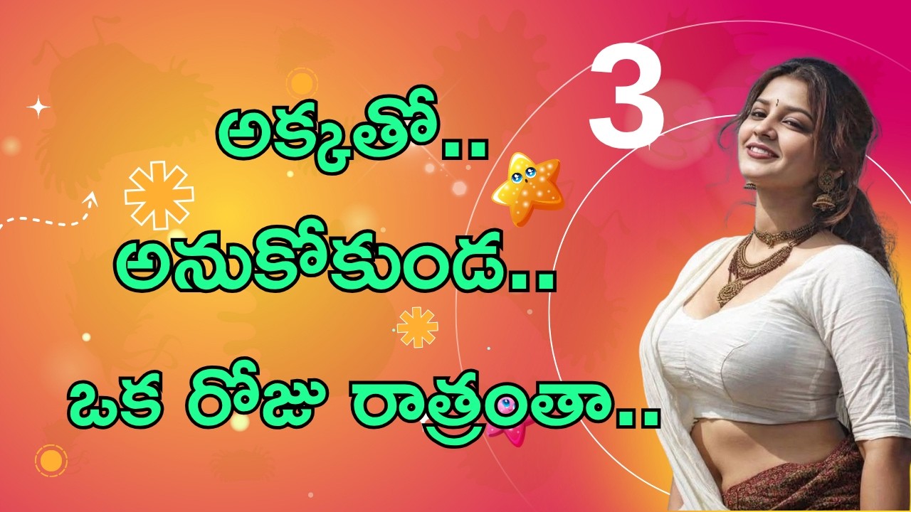 పద్మక్క.. పార్ట్. 3 | Romantic Telugu stories | Telugu kathalu