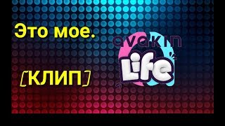 Егор Крид - Это моё. [КЛИП] (feat.Avak Kris) Avakin Life.