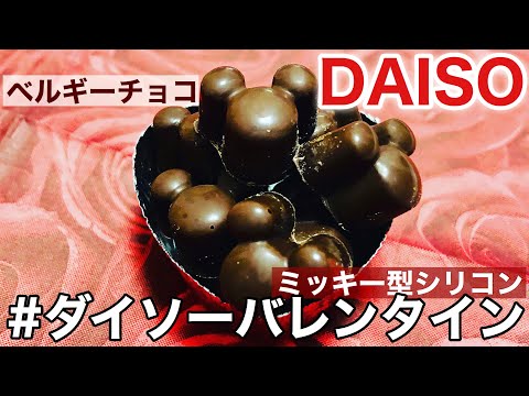 【ダイソーバレンタイン】ミッキーシリコン型でチョコレート作り！可愛い！簡単！友チョコ！大量生産！ベルギーチョコ！