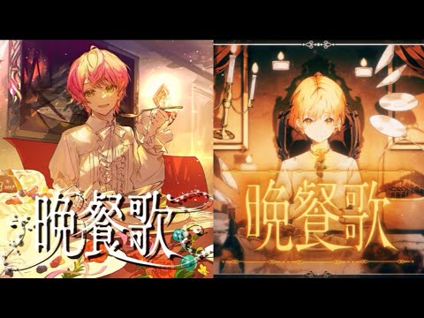晩餐歌／パート分け【るぅとくん】【てるとくん】【てるぅと】
