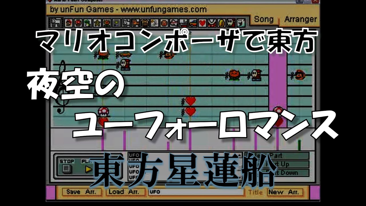 『夜空のユーフォーロマンス』 - Mario Paint Composer