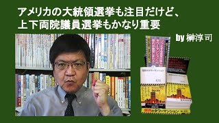アメリカの大統領選挙も注目だけど、上下両院議員選挙もかなり重要　by 榊淳司
