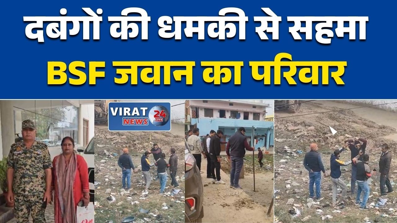रीवा: BSF जवान का परिवार दबंगों की धमकी से सहमा सड़क विवाद बना जान का खतरा