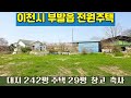 no부발02} 동물시설(축사) 허가난 전원주택 교통좋고 조용한 이천시 부발읍 ㅇㅇ리 여주 삼정공인중개사