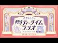 【朝活】2026/7/8 朝活ティータイムラジオ【#白雪みしろ┊Roselta】