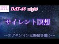 【HTL DAY46】サイレント瞑想(04:17〜)~エゴキンマンは静寂を嫌う~