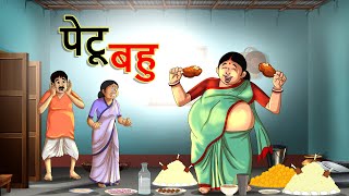 पट बह Petoo Bahu Hindi Kahaniya Ssoftoons Kahaniya Best Comedy Story With Moral Values