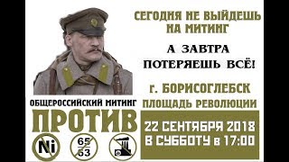 Митинг НПСР - Стоп-никель - Борисоглебск - 22-09-2018