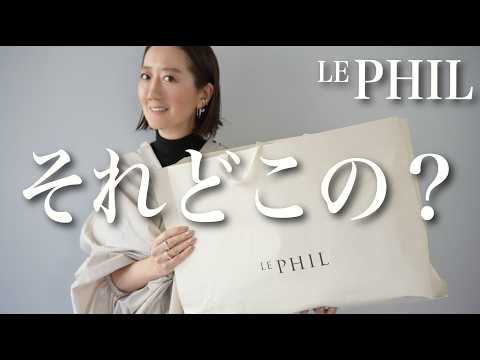 【LE PHIL購入品】脱プチプラしたい貴方におすすめ！この春イチオシブランドの新作アイテムを使って大人コーデ紹介