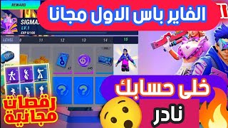 لعبه سيجما sigmax ? واخيرا طريقه شحن الفاير باس الاول مجانا ? خليك متميز من البدايه?