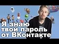 Я знаю твой пароль от ВКонтакте [feat. Стас Давыдов]