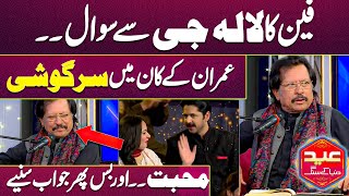 😲😲Fan Best Question for Ataullah Khan Esakhelvi Through Imran Ashraf | Mazaq Raat Eid Special