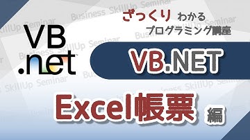 【プログラミング入門】VB.NET【Excel帳票編】　ざっくりわかるプログラミング講座