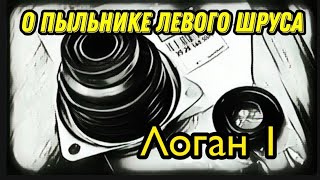 О пыльнике левого внутреннего ШРУСа. Рено Логан. Renault Logan. Подтекает масло.