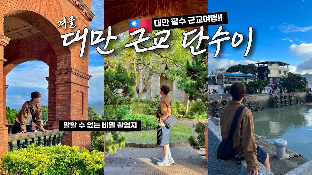 [🇹🇼겨울 대만여행] 꼭 가야하는 타이페이 근교 단수이!! 청량함 끝판왕..🌿 | 대만식 아침식사 맛집추천,홍마오청,구이&훠궈를 한번에 맛보는 맛집 | 대만브이로그 Ep.03