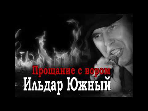 Ильдар Южный - Прощание с вором