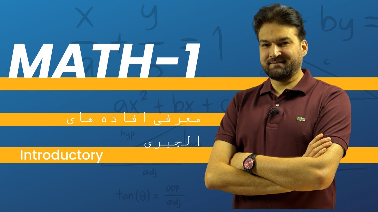درس # 1 : معرفی افاده های الجبری