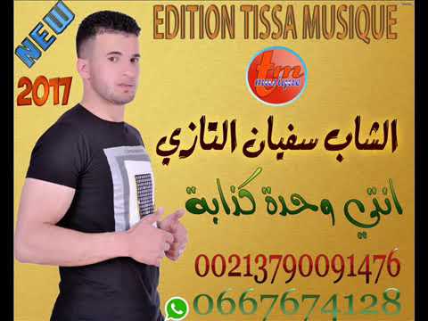 الشاب سفيان التازي 2018 انتي وحدة كدابة 