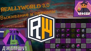 Выживание на сервере ReallyWorld 3.0 | ReallyWorld