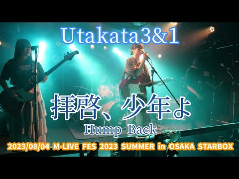 Utakata3&1「拝啓、少年よ - Hump Back」2023/08/04 M-LIVE FES 2023 SUMMER in OSAKA STARBOX